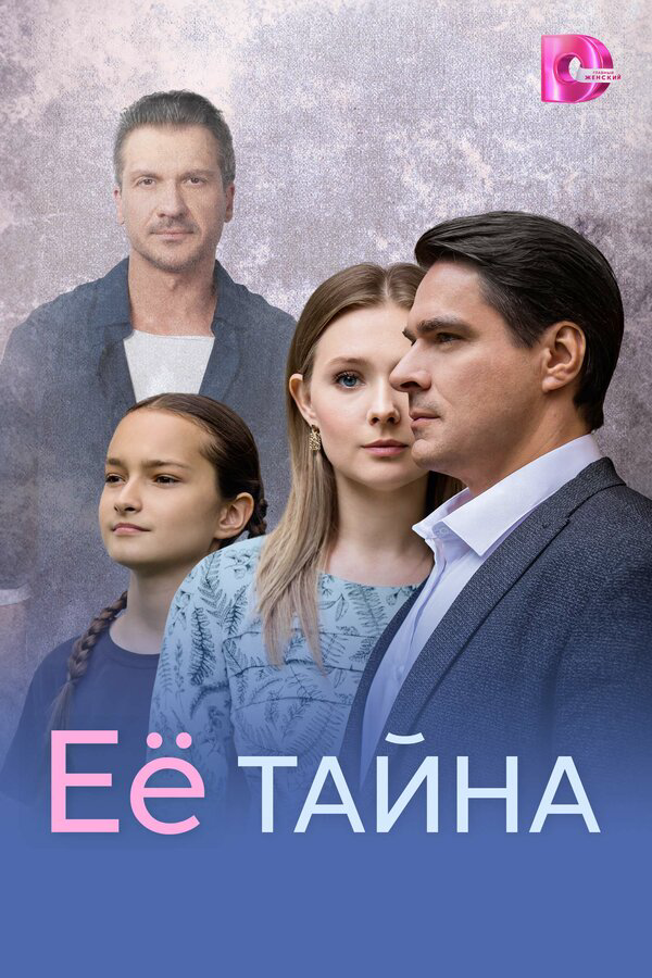 Её тайна - постер сериала